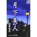 シングルカセット / 加東竜次 / 月下美人 c/w君の詩 / YZIM-13022