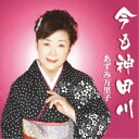 CD / あずみ万里子 / 今も神田川 c/w雪月花 / YZIM-15003