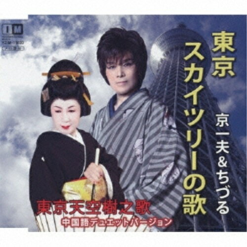 CD / 京一夫&ちづる / 東京スカイツリーの歌 c/w東京天空樹之歌 / YZIM-15020