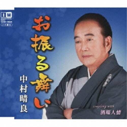 お振る舞い c/w酒場人情中村晴良ナカムラハルヨシ なかむらはるよし　発売日 : 2012年6月20日　種別 : CD　JAN : 4996332150246　商品番号 : YZIM-15024【商品紹介】平成演歌の革命児で作曲家の加東竜次に師事し、持ち前の明るさと説得力のある声(バリトン)が魅力の、中村晴良のシングル。結婚式にピッタリの楽曲「お振る舞い」で、中高年のウェディング・ソングNo.1を目指す!【収録内容】CD:11.お振る舞い2.酒場人情3.お振る舞い(オリジナル・カラオケ)4.酒場人情(オリジナル・カラオケ)