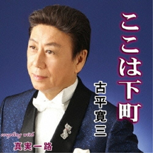 CD / 古平寛三 / ここは下町 C/W 真実一路 / YZIM-15046