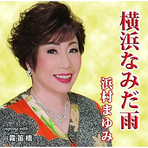 横浜なみだ雨 C/W 霧笛橋浜村まゆみハマムラマユミ はまむらまゆみ　発売日 : 2016年7月06日　種別 : CD　JAN : 4996332150642　商品番号 : YZIM-15064【商品紹介】浜村まゆみの胸キュンソング第2弾!流れるメロディと感動詩のコラボが清々しい「横浜なみだ雨」他を収録したシングル。【収録内容】CD:11.横浜なみだ雨2.霧笛橋3.横浜なみだ雨(オリジナル・カラオケ)4.霧笛橋(オリジナル・カラオケ)