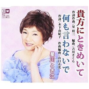 CD / 星川とき江 / 貴方にときめいて/何も言わないで / YZIM-15066