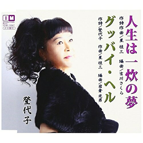 樂天商城 - CD / 登代子 / 人生は一炊の夢/グッバイ・ヘル / YZIM-15067