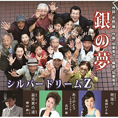 銀の夢シルバードリームZシルバードリームゼット しるばーどりーむぜっと　発売日 : 2017年1月04日　種別 : CD　JAN : 4996332150697　商品番号 : YZIM-15069【商品紹介】60代〜80代で構成されるグループ、シルバードリームZのデビュー・シングル。作詞:宇野穣、作曲:加東竜次。カラオケ愛好家なら誰でも感じている事を歌にした「銀の夢」他を収録。【収録内容】CD:11.銀の夢2.雨宿り3.ありがとう〜竹田の三十年〜4.益荒男の道5.銀の夢(オリジナル・カラオケ)6.雨宿り(オリジナル・カラオケ)7.ありがとう〜竹田の三十年〜(オリジナル・カラオケ)8.益荒男の道(オリジナル・カラオケ)