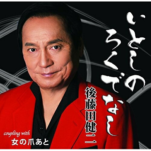 いとしのろくでなし/女の爪あと後藤田健二ゴトウダケンジ ごとうだけんじ　発売日 : 2017年3月01日　種別 : CD　JAN : 4996332150710　商品番号 : YZIM-15071【商品紹介】後藤田健二が自ら作詞し、加東竜次に作曲を依頼した入魂の1曲。覚えやすい独特のメロディー・ラインに後藤田健二の低音が冴えわたる。【収録内容】CD:11.いとしのろくでなし2.女の爪あと3.いとしのろくでなし(オリジナル・カラオケ)4.女の爪あと(オリジナル・カラオケ)