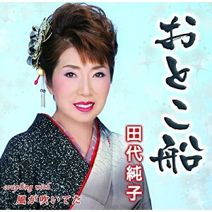 CD / 田代純子 / おとこ船/風が吹いてた / YZIM-15072