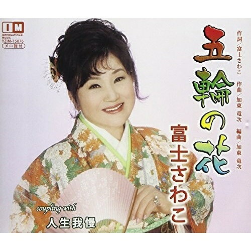 五輪の花/人生我慢富士さわこフジサワコ ふじさわこ　発売日 : 2017年9月06日　種別 : CD　JAN : 4996332150765　商品番号 : YZIM-15076【商品紹介】女優・タレントでもある富士さわこ会心のヒット作!音頭もの歌謡の決定盤!【収録内容】CD:11.五輪の花2.人生我慢3.五輪の花(オリジナル・カラオケ)4.人生我慢(オリジナル・カラオケ)