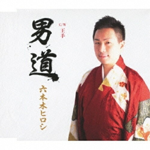 男道 c/w王手六本木ヒロシロッポンギヒロシ ろっぽんぎひろし　発売日 : 2013年5月01日　種別 : CD　JAN : 4562368210263　商品番号 : YZME-15026【商品紹介】演歌歌手、六本木ヒロシが2011年3月に発表したインディーズ・デビュー曲「男道」をメジャー盤として再リリース。カップリングには、「王手」を収録。【収録内容】CD:11.男道2.王手3.男道(オリジナル・カラオケ)4.王手(オリジナル・カラオケ)