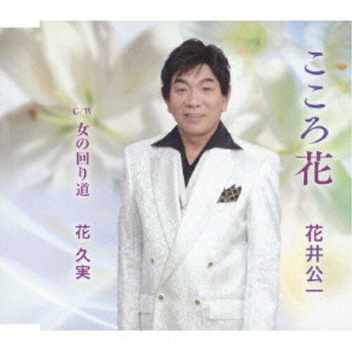 CD / 花井公一 / こころ花 c/w女の回り道 / YZME-15038