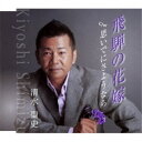 CD / 清水聖史 / 飛騨の花嫁/思いでにさようなら / YZME-15069