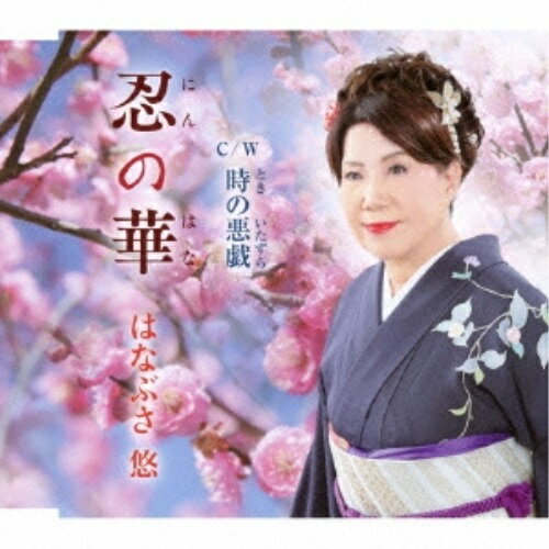 CD / はなぶさ悠 / 忍の華 C/W 時の悪戯 / YZME-15071