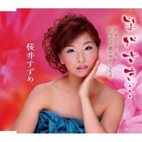 CD / 桜井すずめ / ながさき… C/W 女ひとり…港/当たって勝ち取れ!人生は! / YZME-15075