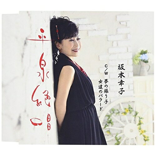 CD / 坂本幸子 / 平泉絶唱 c/w 夢の振り子/女達のバラード / YZME-15144