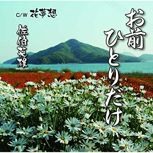 CD / 佐伯英雄 / お前ひとりだけ C/W 花夢想 / YZME-15162