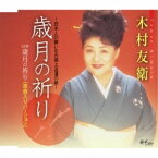 CD / 木村友衛(二代目) / 歳月の祈り～日本人の願い北方領土返還の歌～ / YZNE-15001