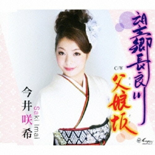 樂天商城 - CD / 今井咲希 / 望郷長良川/父娘坂 / YZNE-15007