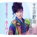 CD / 北上智子 / 十三の砂山ながれ旅/母人生/絆みち / YZNE-15009