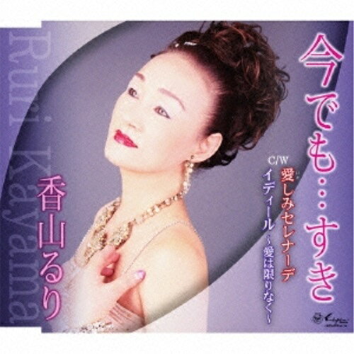 CD / 香山るり / 今でも…すき/愛しみセレナーデ/イディール〜愛は限りなく〜 / YZNE-15023