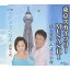 CD / 清水英彰&式地小夜 / 東京スカイツリーMUSASHI/カモメ泣くなよ / YZNE-15043 1,257円