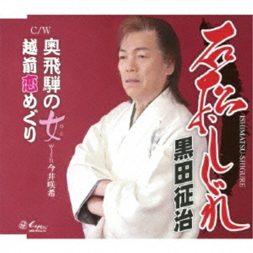 樂天商城 - CD / 黒田征治 / 石松しぐれ/奥飛騨の女/越前恋めぐり / YZNE-15056