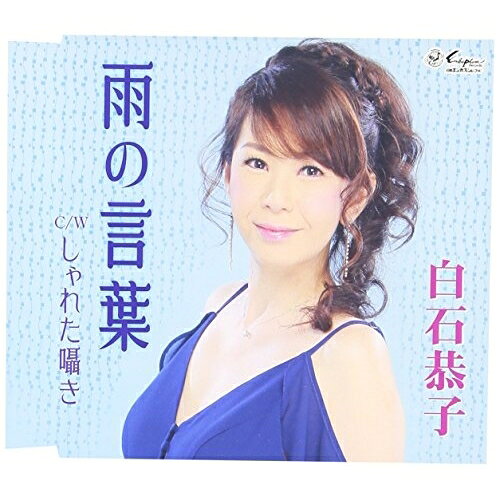 雨の言葉/しゃれた囁き (歌詞付)白石恭子シライシキョウコ しらいしきょうこ　発売日 : 2016年6月15日　種別 : CD　JAN : 4939530150915　商品番号 : YZNE-15091【商品紹介】幼少の頃よりピアノ、高校時代ギター独唱、大学でバンド活動と非凡な才能を開花させ、今や全国各地のライヴハウス、ホテルラウンジ、パーティーイベント歌謡ショーで積極的な歌唱活動を続ける白石恭子のデビュー作。【収録内容】CD:11.雨の言葉2.しゃれた囁き3.雨の言葉(オリジナル・カラオケ)4.しゃれた囁き(オリジナル・カラオケ)