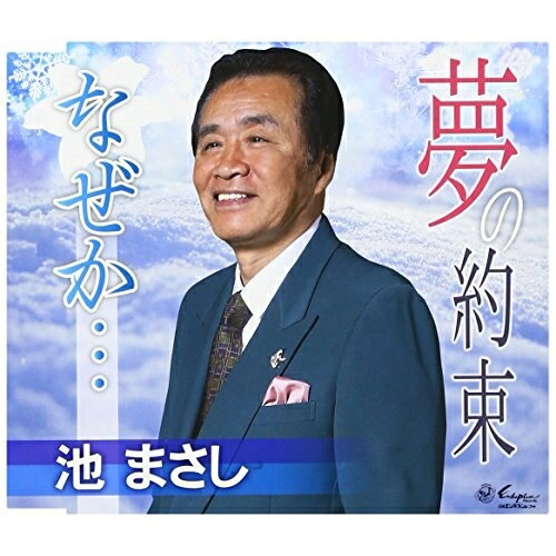 夢の約束/なぜか…池まさしイケマサシ いけまさし　発売日 : 2017年1月25日　種別 : CD　JAN : 4939530150984　商品番号 : YZNE-15098【商品紹介】ロマン歌謡の熟練歌手、そしてオホーツクの観光大使が熱唱する待望のシングル。【収録内容】CD:11.夢の約束2.なぜか…3.夢の約束(オリジナル・カラオケ)4.なぜか…(オリジナル・カラオケ)