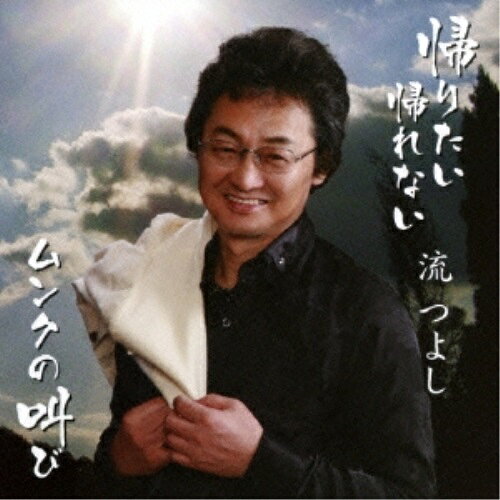 CD / 流つよし / 帰りたい 帰れない/ムンクの叫び / YZNS-15902