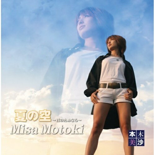 樂天商城 - CD / 本木美沙 / 夏の空 〜君のためなら〜 / YZOC-2007