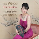 CD / Ritsuko / 一人で悩まないで / YZSS-2004