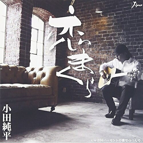 CD / 小田純平 / 恋まくら c/w 250パーセントの愛でつつんで / YZWG-15200