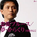 CD / 河嶋けんじ / 恋街ブルース/夢・からくり (限定盤) / YZWG-15209