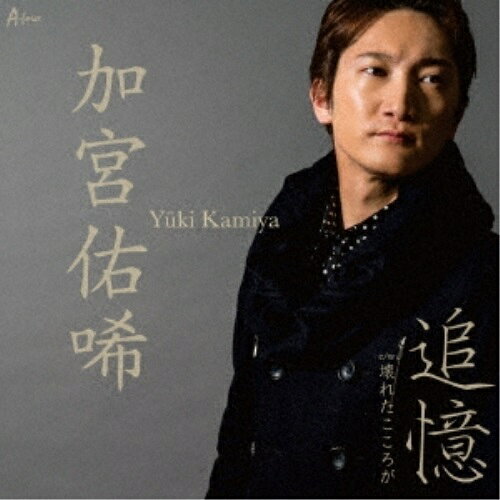 CD / 加宮佑唏 / 追憶 C/W 壊れたこころが / YZWG-15231