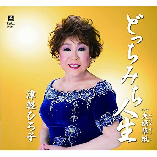 CD / 津軽ひろ子 / どっちみち人生 C/W 夫婦草紙 / YZYM-15052