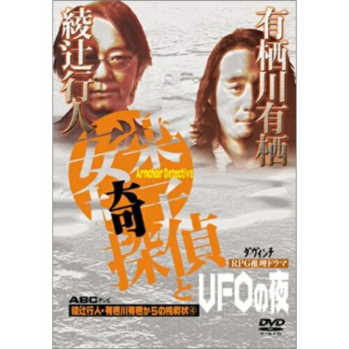 DVD / 国内TVドラマ / 安楽椅子探偵とUFOの夜 / ZMBH-1559