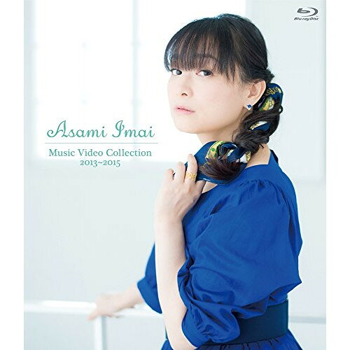 今井麻美 Music Video Collection 2013〜2015(Blu-ray)アニメイマイアサミ いまいあさみ　発売日 : 2017年3月24日　種別 : BD　JAN : 4935228163373　商品番号 : ZMXH-11025【収録内容】BD:11.Dear Darling2.星屑のリング3.漆黒のサステイン4.朝焼けのスターマイン5.BABYLON 〜before the daybreak6.この雲の果て7.little legacy