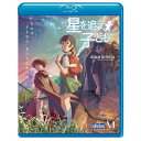 BD / 劇場アニメ / 劇場アニメーション『星を追う子ども』(Blu-ray) (通常版) / ZMXZ-7454