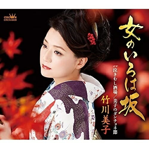 CD / 竹川美子 / 女のいろは坂 (振付、メロ譜付) / CRCN-8409