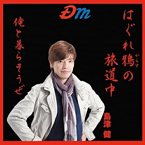 CD / 島津健 / はぐれ鴉の旅道中/俺と暮らそうぜ / DMRY-2024