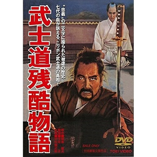 【取寄商品】DVD / 邦画 / 武士道残酷物語 / DUTD-2308