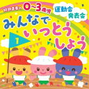 CD / 教材 / 阿部直美の 0〜3歳児 運動会 発表会 みんなでいっとうしょう (解説付) / KICG-8371