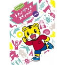 DVD / オムニバス / しまじろうのわお! うた♪ダンススペシャル! vol.5 / MHBW-459