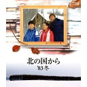 BD / 国内TVドラマ / 北の国から 83'冬(Blu-ray) / PCXC-50066