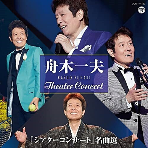 『シアターコンサート』名曲選舟木一夫フナキカズオ ふなきかずお　発売日 : 2021年6月23日　種別 : CD　JAN : 4549767126722　商品番号 : COCP-41482【商品紹介】舟木一夫がいわゆる”劇場”のみで行っている企画コンサートとして、『昭和の名曲』をオリジナル、カバーを織り交ぜて歌うコンサートが”シアターコンサート”です。今作は近年の”シアターコンサート”の映像、音源からチョイスしたベスト企画。【収録内容】CD:11.高校三年生(「遠藤実スペシャル」より(2014年5月))2.花咲く乙女たち(「遠藤実スペシャル」より(2014年5月))3.若いふたり(「遠藤実スペシャル」より(2014年5月))4.初恋マドロス(「遠藤実スペシャル」より(2014年5月))5.夕笛(「船村徹の世界」より(2015年9月))6.「その人は昔」のテーマ(「船村徹の世界」より(2015年9月))7.雨の夜あなたは帰る(「船村徹の世界」より(2015年9月))8.哀愁波止場(「船村徹の世界」より(2015年9月))9.銭形平次(「ひばりが翔んだ日々」より(2016年7月))10.港町十三番地(「ひばりが翔んだ日々」より(2016年7月))11.越後獅子の唄(「ひばりが翔んだ日々」より(2016年7月))12.柔(「ひばりが翔んだ日々」より(2016年7月))13.哀愁の夜(「ふるさとの…」より(2018年12月))14.忘れないさ(「ふるさとの…」より(2018年12月))15.逢いたいなァあの人に(「ふるさとの…」より(2018年12月))16.小島通いの郵便船(「ふるさとの…」より(2018年12月))