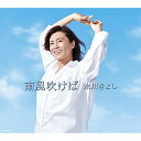CD / 氷川きよし / 南風吹けば (CD+DVD) (歌詞ブックレット) (初回完全限定スペシャル盤/Aタイプ) / COZP-1775