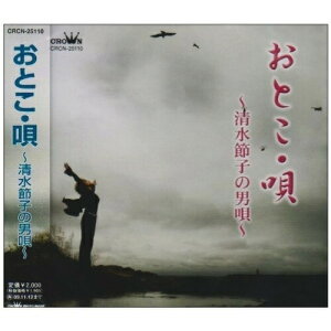 CD / 清水節子 / おとこ・唄 〜清水節子の男唄〜 / CRCN-25110