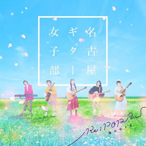 CD / 名古屋ギター女子部 / Re:POP 2 〜春のゆくえ〜 / MUCD-1471