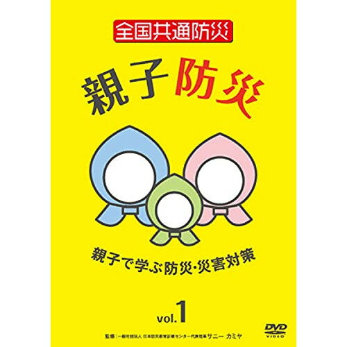 【取寄商品】DVD / 趣味教養 / 全国共通防災 親子防災 vol.1〜親子で学ぶ防災・災害対策〜 / TOK-D0428