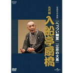 DVD / 趣味教養 / 入船亭扇橋 九代目 / UIBZ-5029