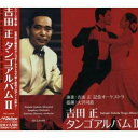 CD / 吉田正記念オーケストラ / 吉田 正 タンゴアルバムII / VICL-61959